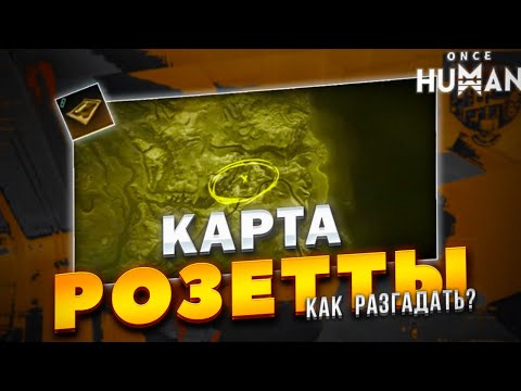 Видео: Карта исследователя Розетты + БОНУС #oncehuman