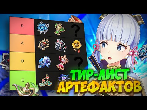 Видео: Актуальный Тир-лист артефактов 6.0 | Genshin Impact 6.0