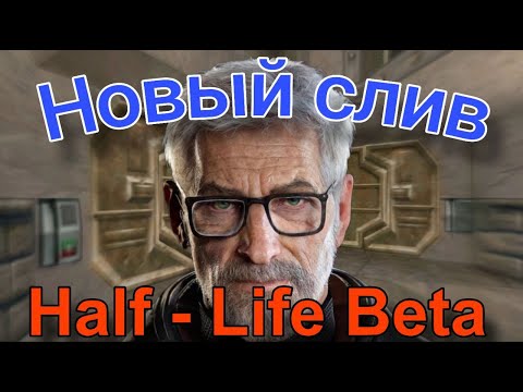 Видео: Новый слитый билд Beta версии Half - Life?