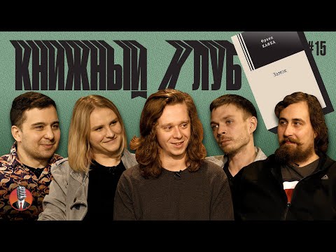 Видео: Книжный клуб. Глава 15 [Замок. Франц Кафка]