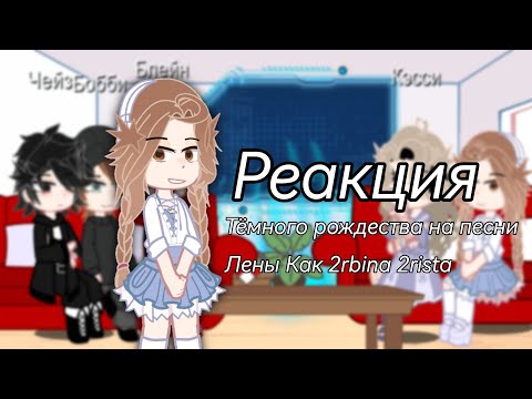 Видео: |•реакция на Лену как 2rbina 2rista•| (уже без шуток)