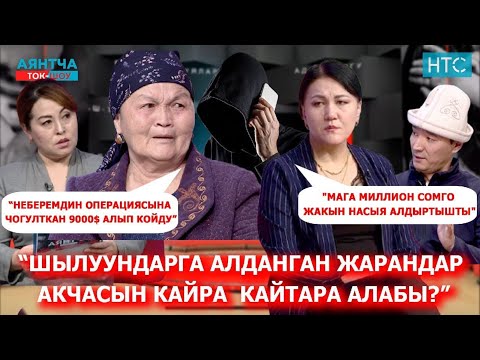 Видео: “Тергөөчүлөр шылуундарды издебей,неберем өлүм алдында турат”
