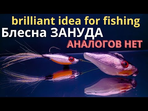 Видео: АНАЛОГОВ НЕТ приманка  ЗАНУДА достанет любого хищника