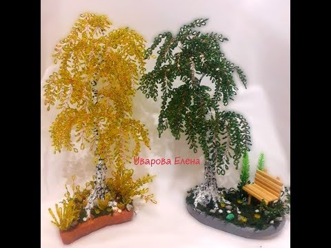 Видео: Самые красивые березы из бисера 2018. Топ 20