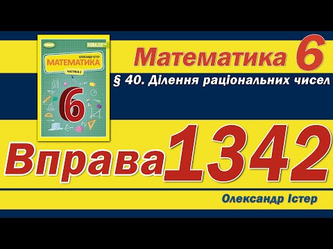 Видео: Істер Вправа 1342. Математика 6 клас