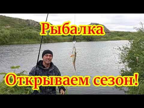Видео: Рыбалка  Открываем сезон!
