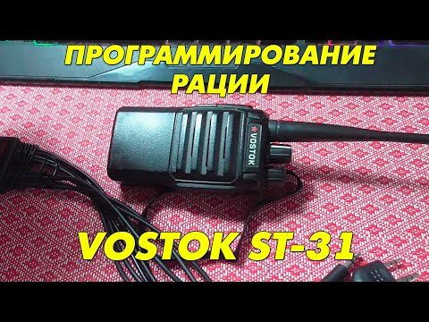 Видео: Программирование рации Vostok ST-31!