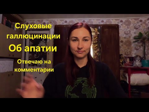 Видео: Реагила не подошла, о моем состоянии, об апатии, слуховые галлюцинации, отвечаю на комментарии