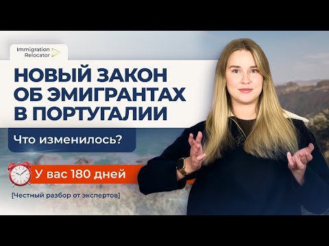 Видео: 🇵🇹 НОВЫЙ ЗАКОН ОБ ИММИГРАЦИИ В ПОРТУГАЛИИ — ЧЕСТНЫЙ РАЗБОР