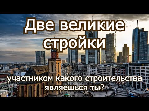 Видео: Две великие стройки. Участником какого строительства являешься ты?