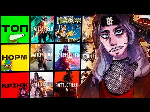 Видео: ТІР-ЛІСТ всіх частин BATTLEFIELD \  ВІД НАЙГІРШОГО ДО НАЙКРАЩОГО