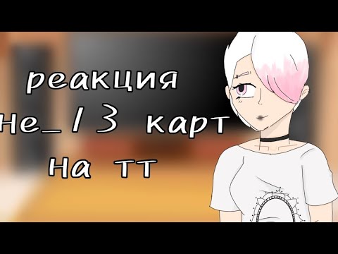 Видео: °реакция не_13 карт на тт°