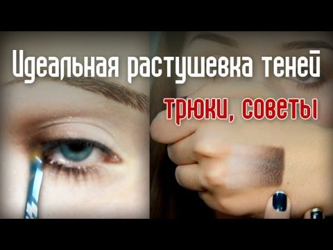 Видео: Идеальная растушевка теней: 2 техники + трюки !!!