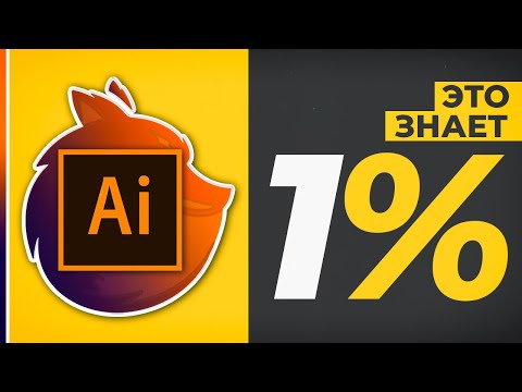 Видео: Adobe Illustrator - ТОЛЬКО 1% ЗНАЕТ ВСЕ ЭТИ ФИШКИ! [ПРОВЕРЬ СЕБЯ]