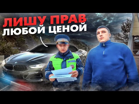 Видео: КАК ЛИШАЮТ ПРАВ НА ПОСТУ МАГРИ (СОЧИ). БЕСПРЕДЕЛ ДПС ПРОДОЛЖАЕТСЯ. 3 ЧАСТЬ