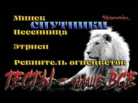 Видео: Невервинтер Спутники Минск , Песенница, Этриен , Ревнитель  огнецветов