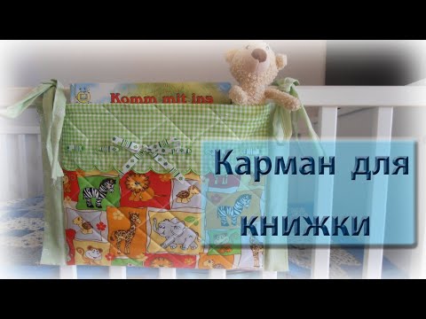 Видео: Карман для книжки на детскую кроватку. Легкий и быстрый вариант.