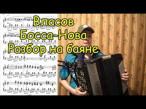 Видео: В. Власов Босса-Нова. Подробный разбор на баяне. Сложнейшая пьеса уровня викингов-титанов!
