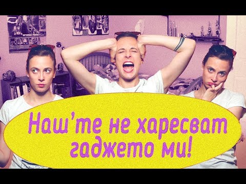 Видео: Наш'те не харесват гаджето ми!