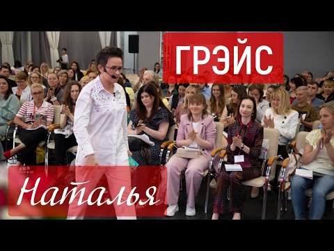 Видео: МОТИВАЦИЯ И САМОУВАЖЕНИЕ. ТРИ ЭТАПА КОНТРОЛЯ. ЛЕКЦИЯ НАТАЛЬИ ГРЭЙС #мотивация