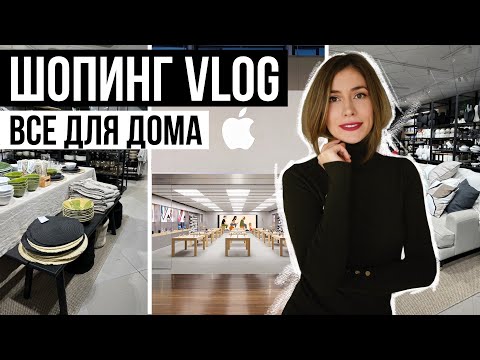 Видео: ШОПИНГ ВЛОГ: Разочарование в Apple store и Лондонские магазины для дома