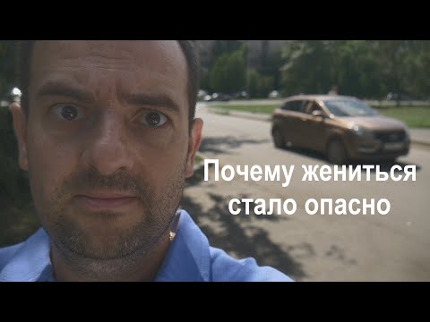 Видео: ПОЧЕМУ ЖЕНИТЬСЯ СТАЛО ОПАСНО, ИСТОРИЯ ТРАВМАТОЛОГА