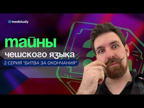 Видео: БИТВА ЗА ОКОНЧАНИЯ: как выбрать правильные формы в чешском?