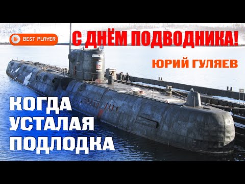 Видео: С ДНЕМ МОРЯКА ПОДВОДНИКА! Юрий Гуляев - Усталая подлодка (Сингл) | Русская музыка
