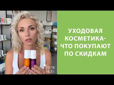 Видео: Уходовая косметика для лица – обзор товаров, которые больше всего покупают по скидкам и рекомендации