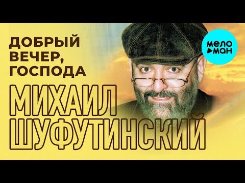 Видео: Михаил Шуфутинский - Добрый вечер, госопода (Альбом 1995)