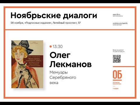 Видео: Олег Лекманов «Мемуары Серебряного века»