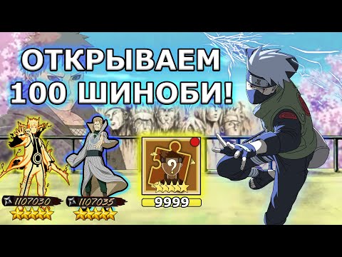 Видео: ТЕНИ ПИКА | ОТКРЫВАЕМ 100 ШИНОБИ! Новый вид УДАЧИ? | Конфликт Хидзюцу