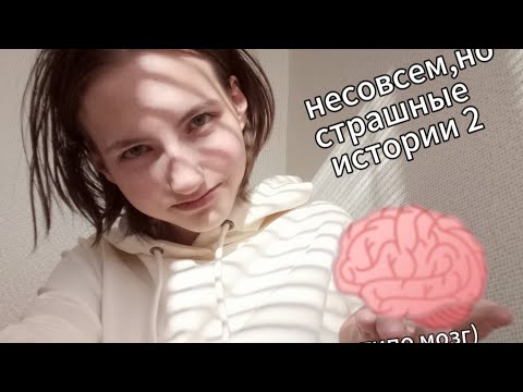 Видео: несовсем,но,страшные истории 2