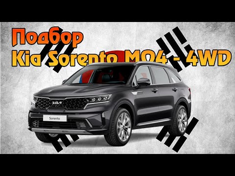 Видео: Подбор KIA SORENTO MQ4 в Южной Корее (2024.04.24)