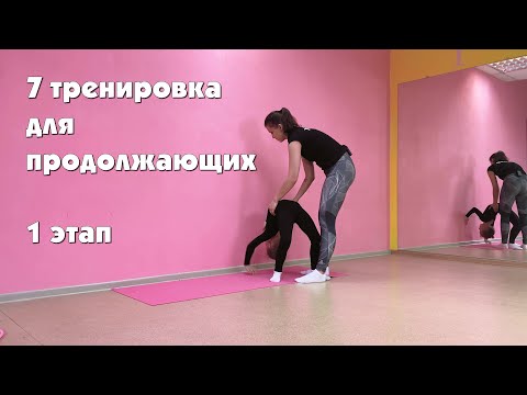 Видео: Художественная гимнастика для продолжающих: 7 тренировка 1 этапа