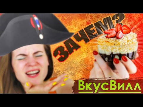 Видео: Они ИСПОРТИЛИ мой ЛЮБИМЫЙ НАПОЛЕОН или обзор десертов ВкусВилл
