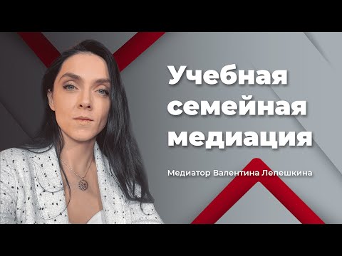 Видео: Учебная семейная медиация -  Валентина Лепешкина