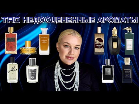 Видео: TAG НЕДООЦЕНЕННЫЕ АРОМАТЫ | UNDERRATED FRAGRANCES - АРОМАТЫ, про которые вы должны знать #парфюмерия