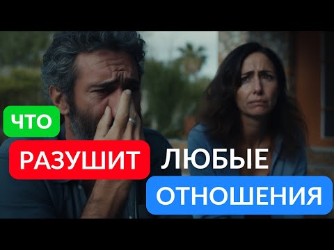 Видео: это РАЗРУШИТ любые ОТНОШЕНИЯ