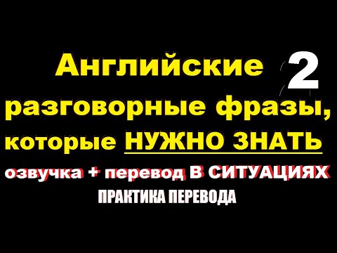 Видео: Практика шаблонных фраз 2 для разговорного английского | 34+ Must-Know English Phrases for Work