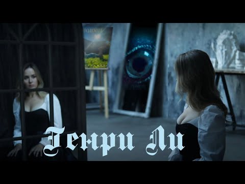 Видео: Генри Ли. Исполняет Таис Логвиненко