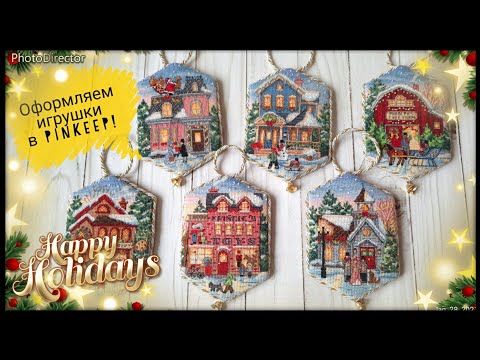 Видео: 204. PinKeep. Собираем пинкип вместе. Вышивка крестом. Рождественская деревня. Как сделать пинкип?