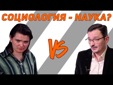 Видео: Маргинал говорит плохие вещи про социологию и сциентизм