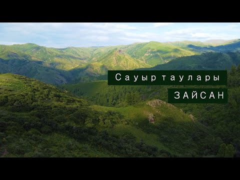 Видео: ЗАЙСАН ҚАЛАСЫ. (ГОРОД ЗАЙСАН) САУЫР ТАУЛАРЫ. ШЫҒЫС ҚАЗАҚСТАН ОБЛЫСЫ. ЖАЛҒЫЗ ЖОЛАУШЫ (4 ШЫҒАРЫЛЫМ)