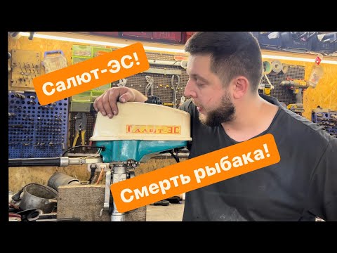 Видео: Перебираем лодочный мотор салют ЭС! Разбираемся в конструкции!