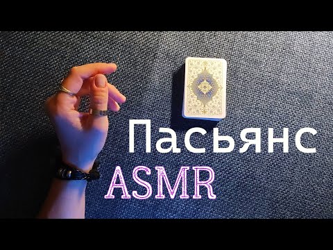 Видео: Пасьянс АСМР🎲Гольф Тихий голос