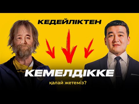 Видео: Кедейліктен Кемелдікке қалай жетеміз? | Ойлану моделі