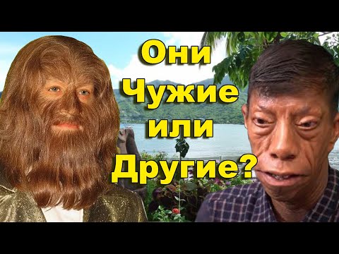 Видео: Они Чужие или Другие?