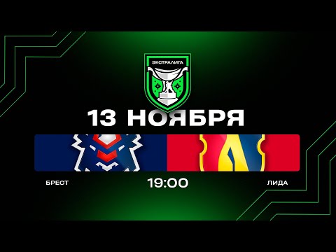 Видео: Брест - Лида | 13.11.2025 | Экстралига | Прямая трансляция
