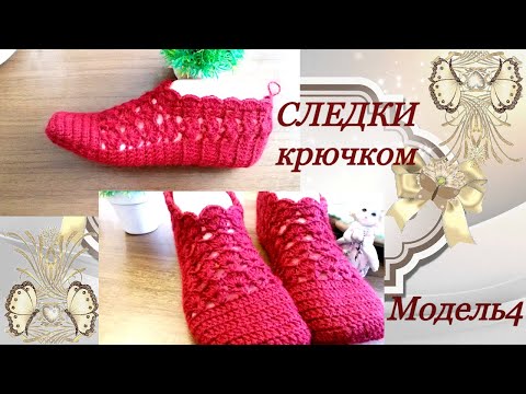 Видео: Вяжем следки крючком.Модель4.We knit the tracks with a hook.Model4.
